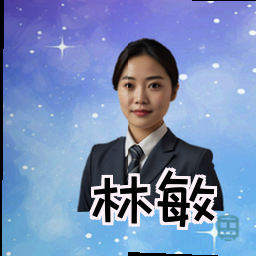 林敏