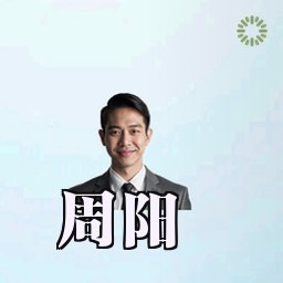 周阳