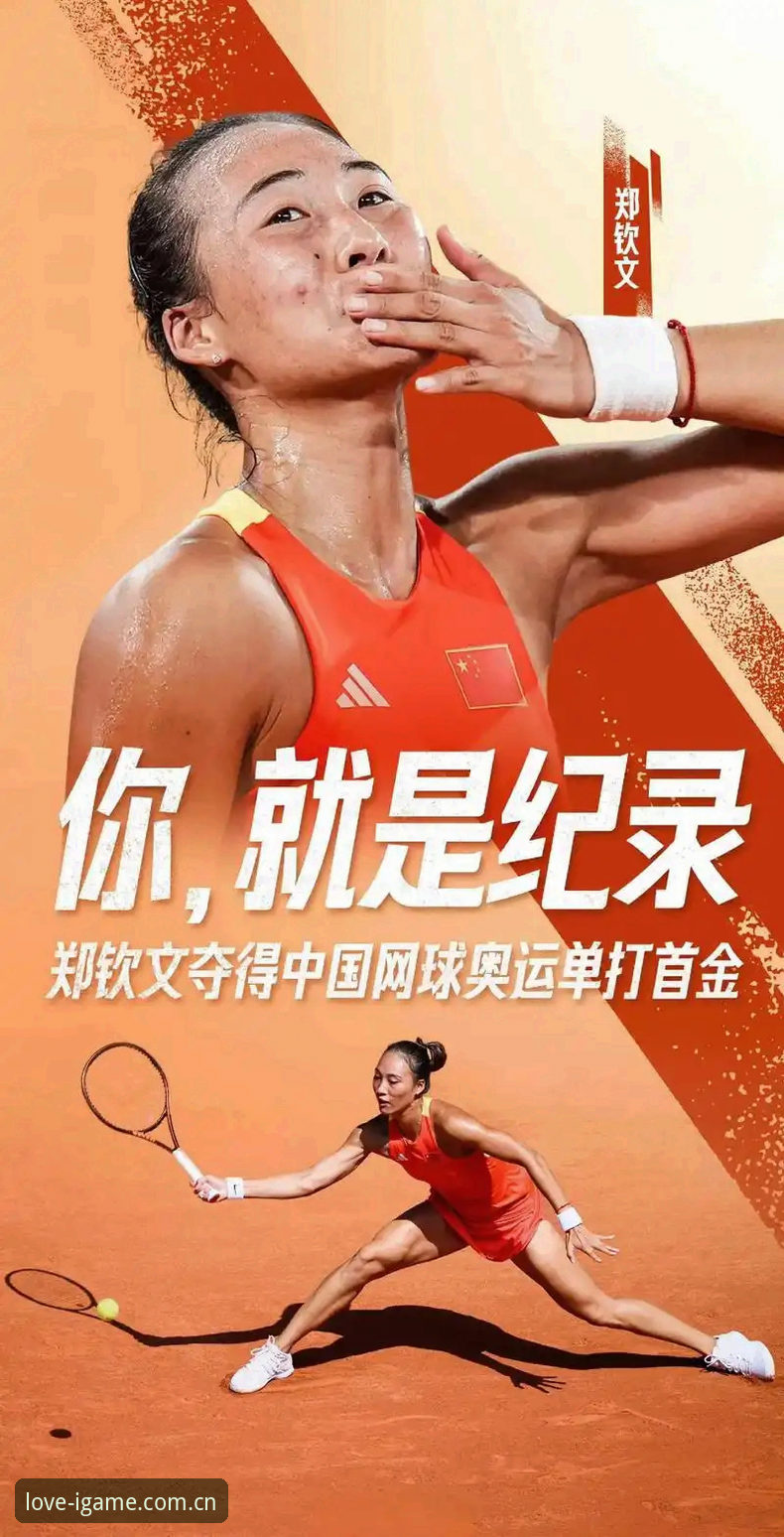 揭秘郑钦文法网保分战背后的破局密码：从430分压力到全新突破的可能