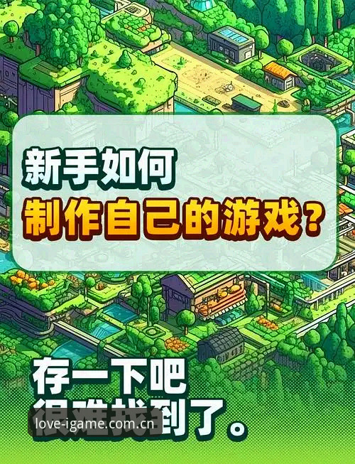 爱游戏平台玩家分享完整指南：如何从新手成为游戏社区达人