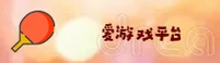 igame官方网站 - 玩出你的热爱